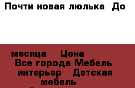 Почти новая люлька! До 6-7 месяца! › Цена ­ 2 500 - Все города Мебель, интерьер » Детская мебель   . Архангельская обл.,Архангельск г.